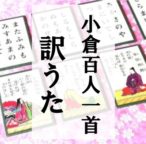 リンク_百人一首　訳うた